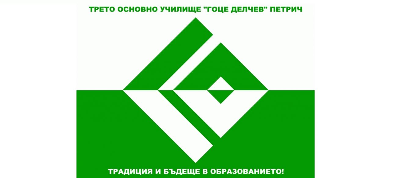 STEM CENTER Трето ОУ „Гоце Делчев“ Петрич